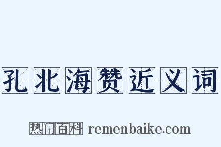 孔北海赞近义词是什么意思的图片